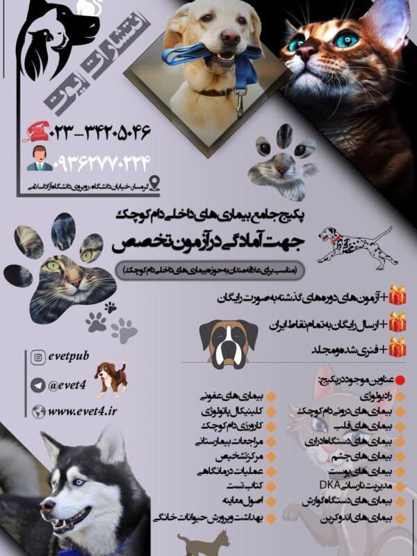 فایل PDF پکیج جامع بیماری های داخلی دام کوچک (مناسب آزمون تخصص)