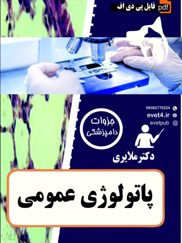 جزوه پاتولوژی عمومی