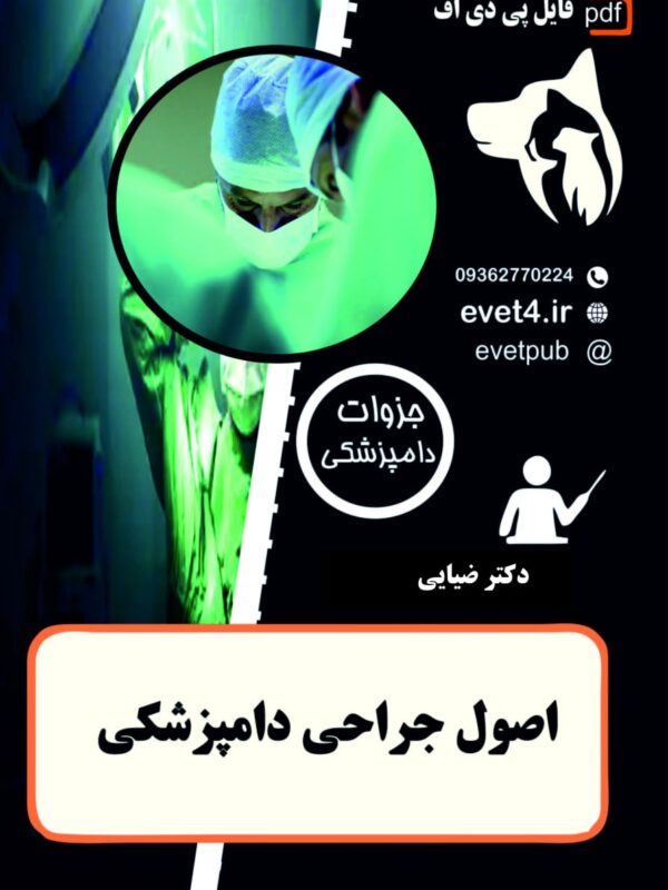 جزوه اصول جراحی دامپزشکی