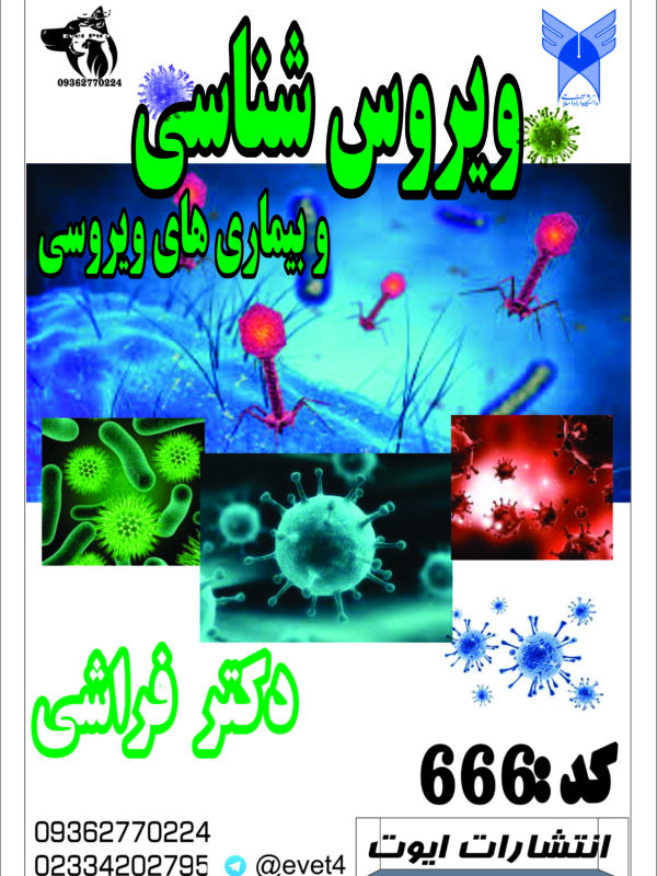 ویروس شناسی و بیماری های ویروسی