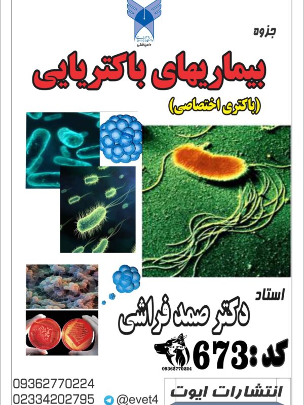 باکتری شناسی اختصاصی و بیماری های باکتریایی