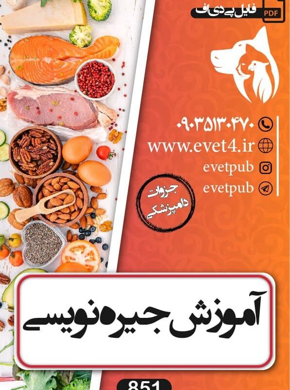 جزوه آموزش جیره نویسی دام و طیور