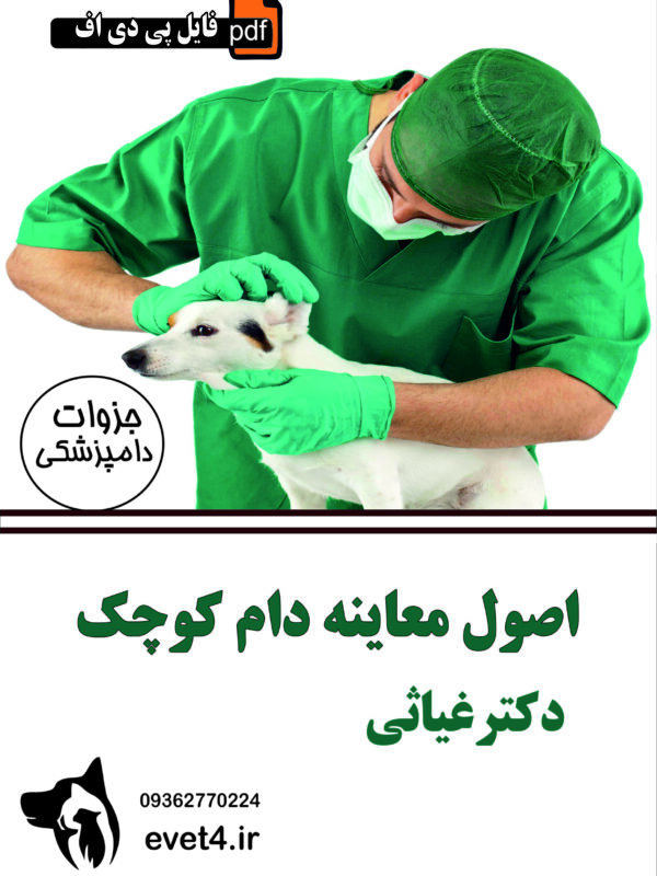 جزوه اصول معاینه دام کوچک