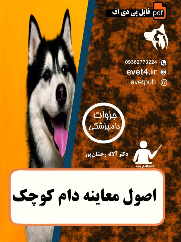 جزوه اصول معاینه در دام کوچک