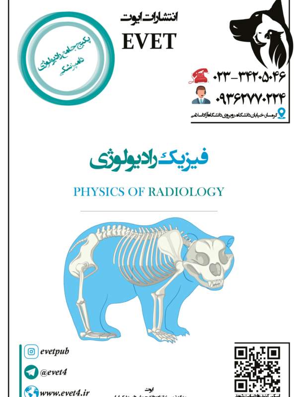 جزوه فیزیک رادیولوژی امتحان تخصص